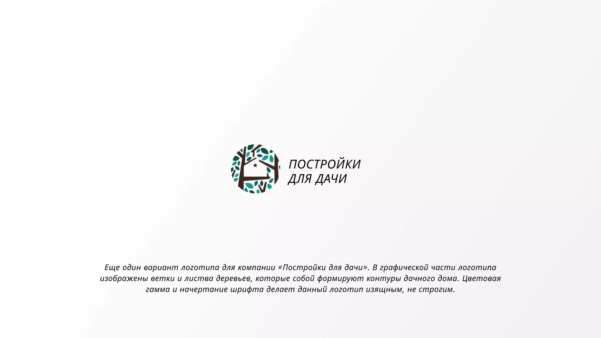 Создание логотипа компании «Постройки для дачи» в Уяре