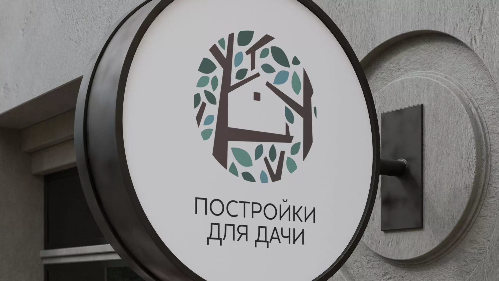 Создание логотипа компании «Постройки для дачи» в Уяре