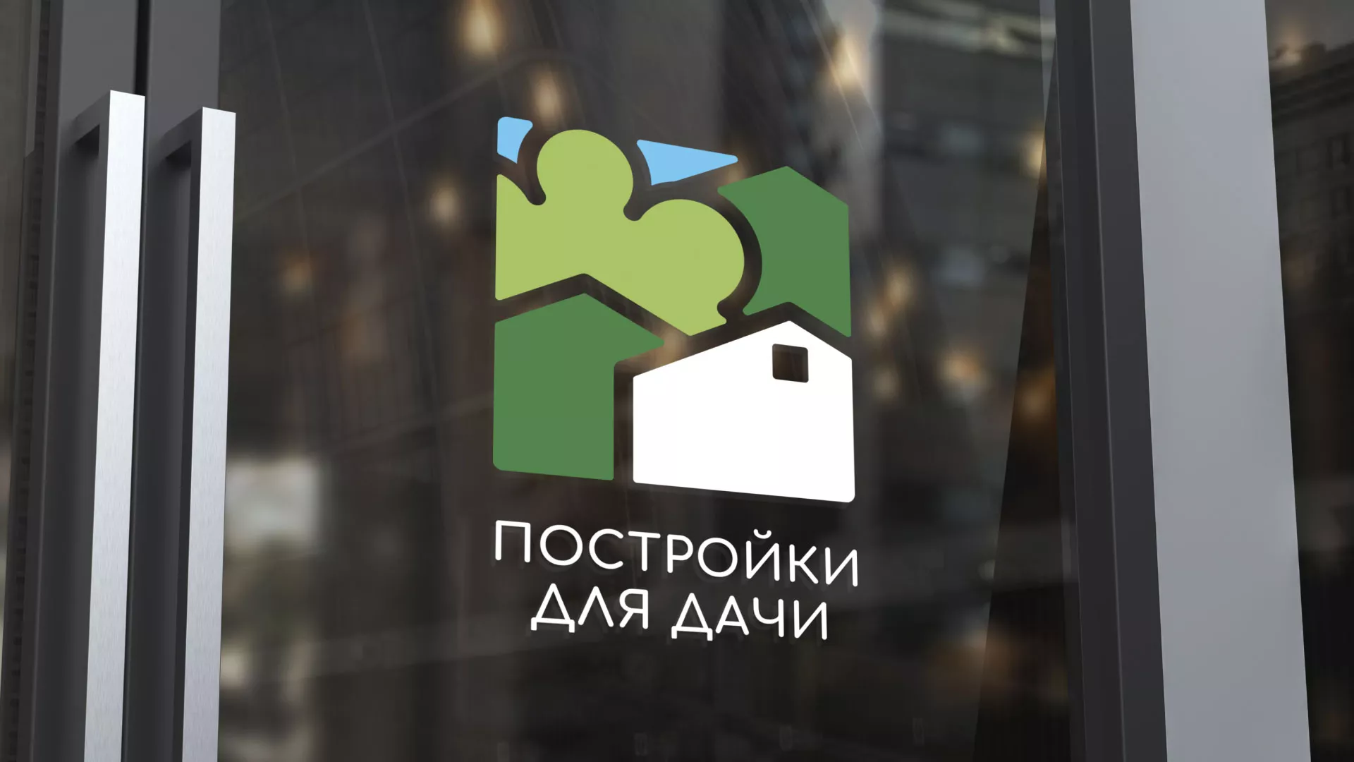 Разработка логотипа в Уяре для компании «Постройки для дачи»