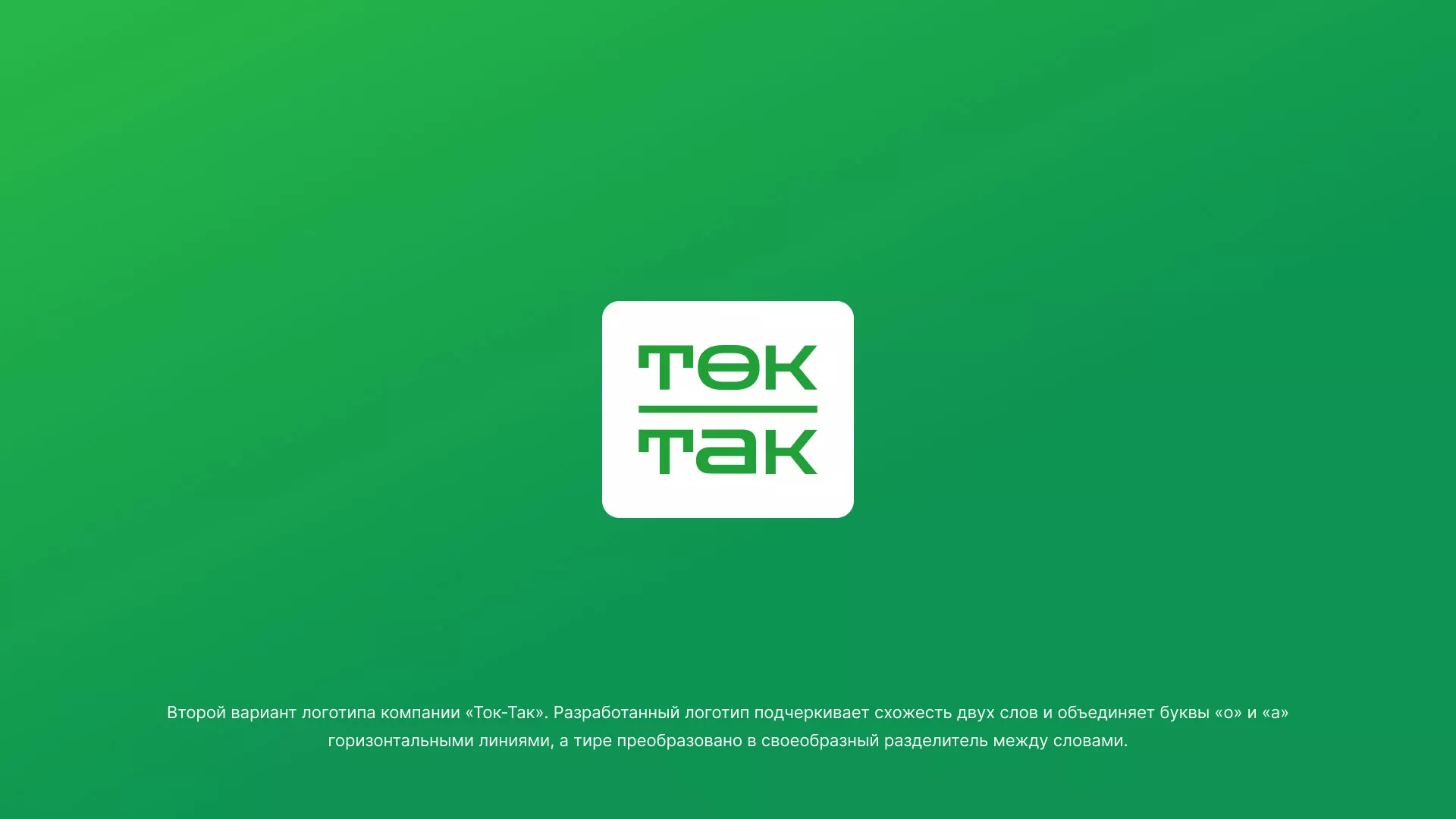 Создание логотипа компании «Ток-Так» в Уяре