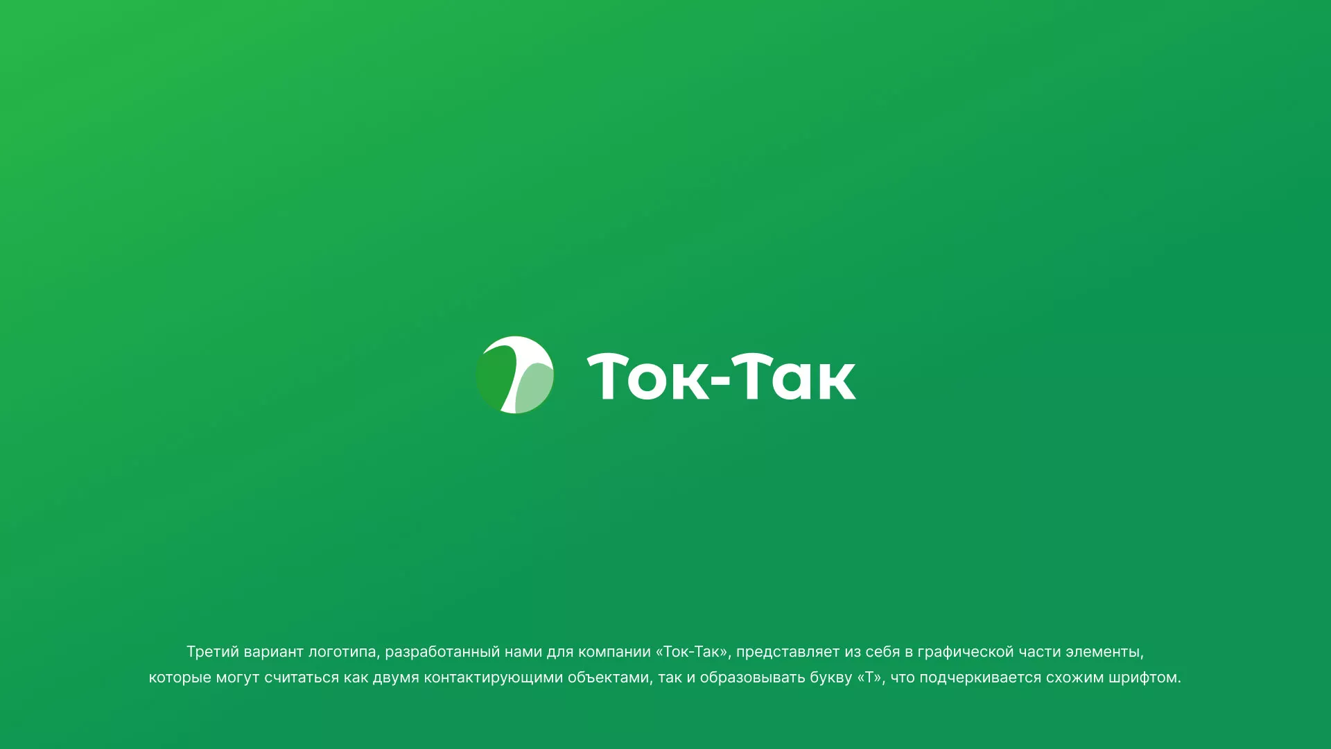 Разработка логотипа аутсорсинговой компании «Ток-Так» в Уяре
