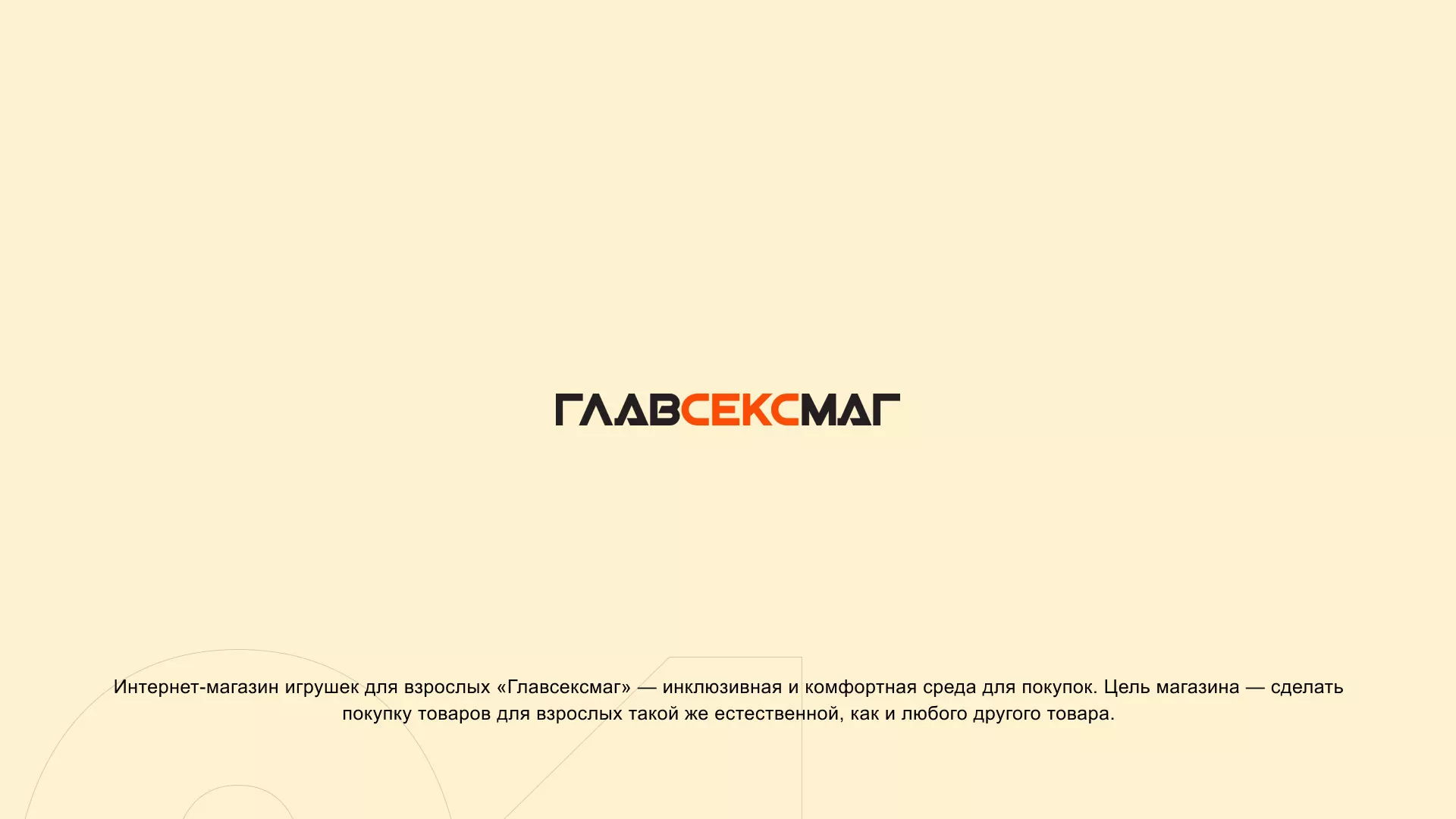 Создание интернет-магазина «Главсексмаг» в Уяре