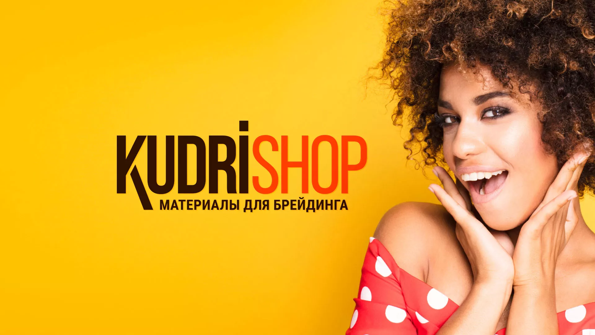 Создание интернет-магазина «КудриШоп» в Уяре