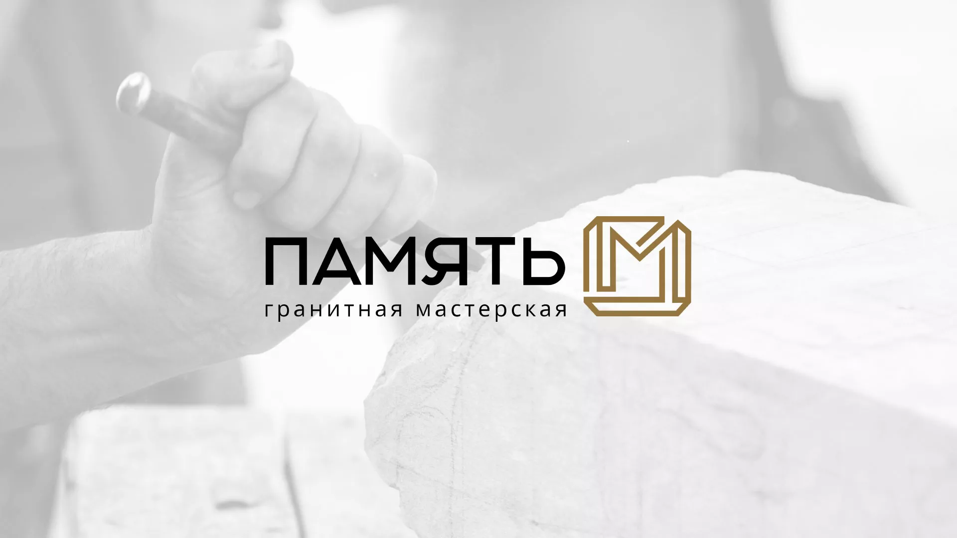 Разработка логотипа и сайта компании «Память-М» в Уяре