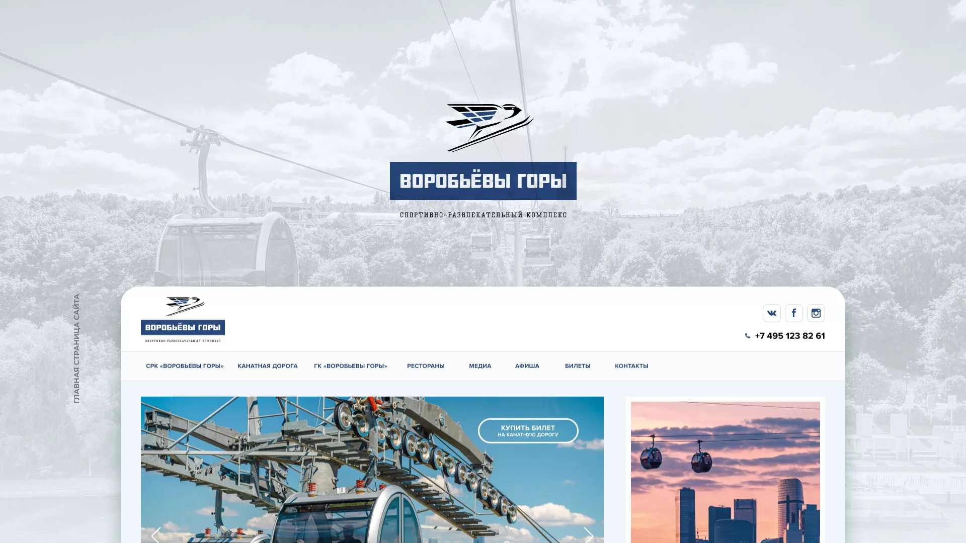 Разработка сайта в Уяре для спортивно-развлекательного комплекса «Воробьёвы горы»