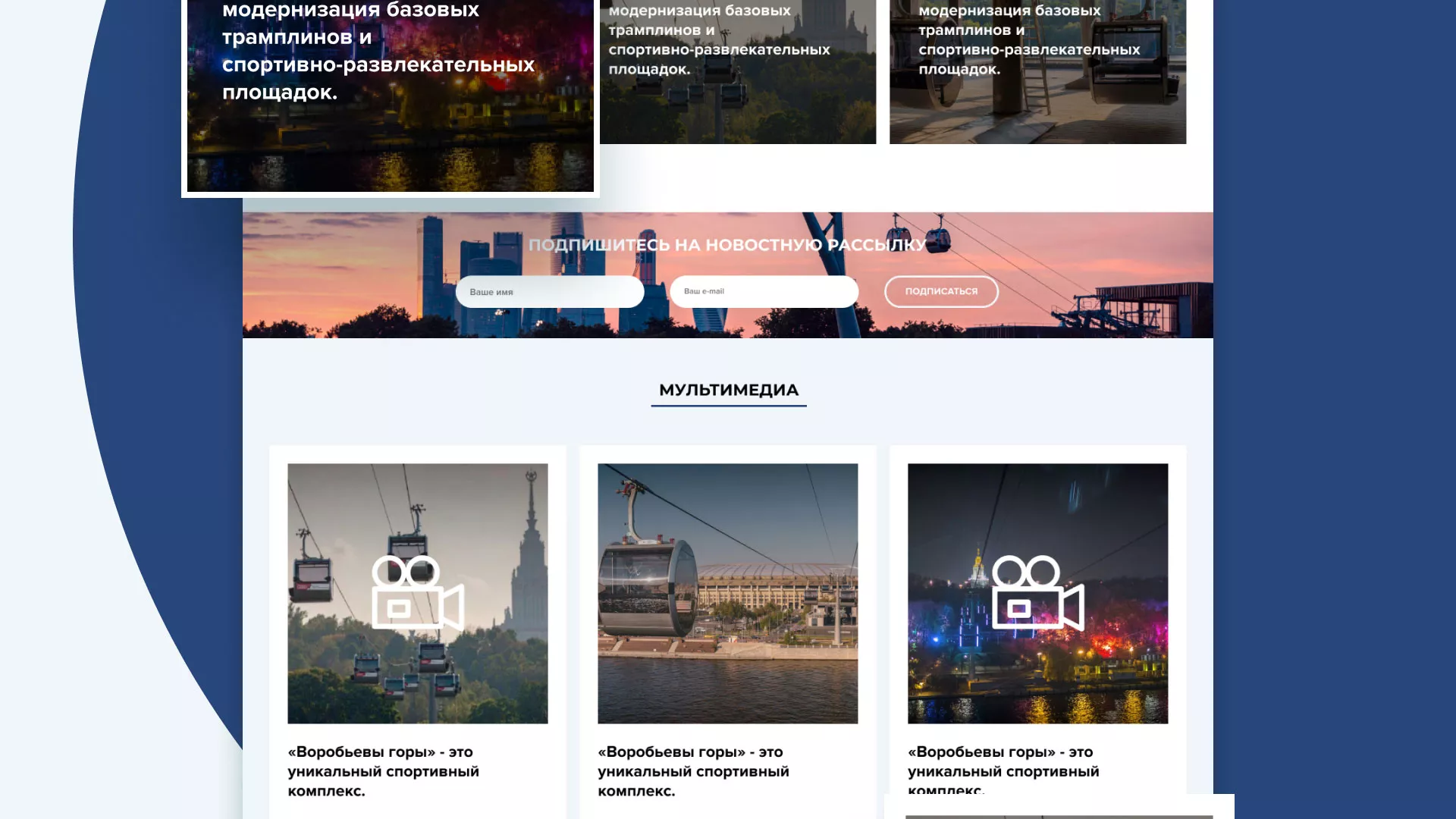 Разработка сайта в Уяре для спортивно-развлекательного комплекса «Воробьёвы горы»