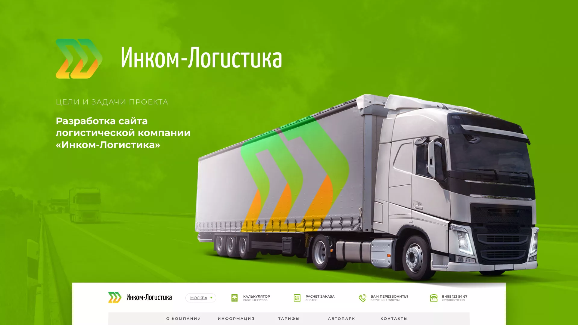 Разработка логотипа и сайта компании «Инком-Логистика» в Уяре