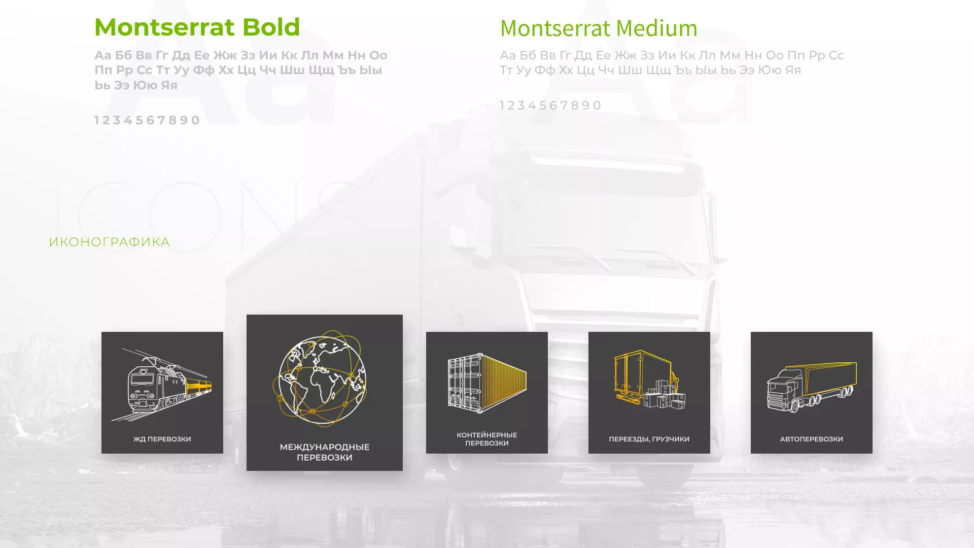 Разработка логотипа и сайта компании «Инком-Логистика» в Уяре