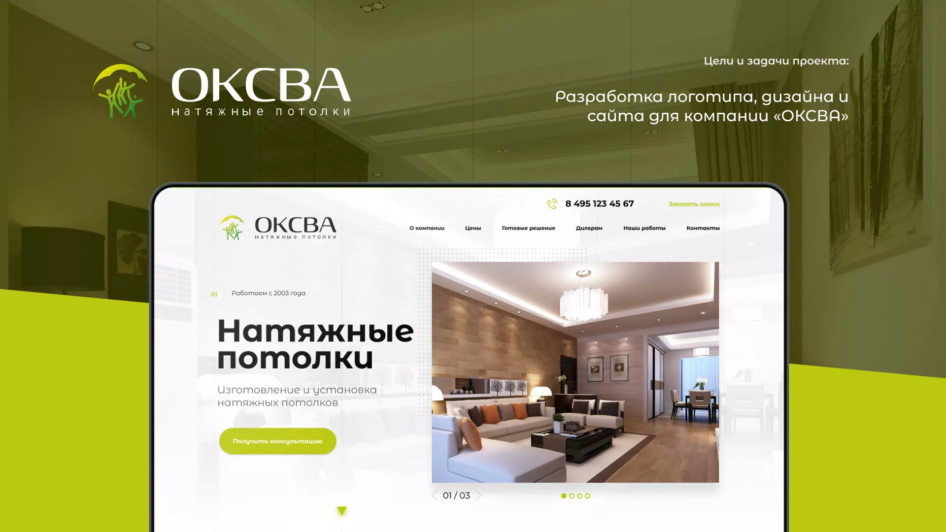 Создание сайта по продаже натяжных потолков для компании «ОКСВА» в Уяре