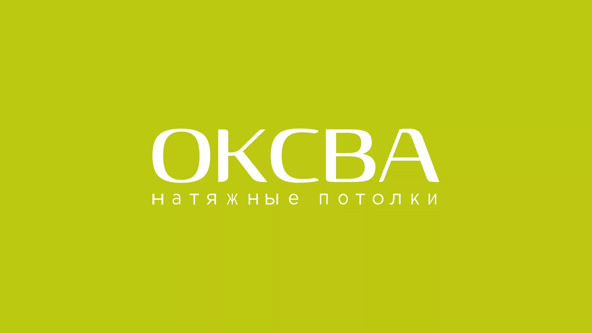 Создание сайта по продаже натяжных потолков для компании «ОКСВА» в Уяре