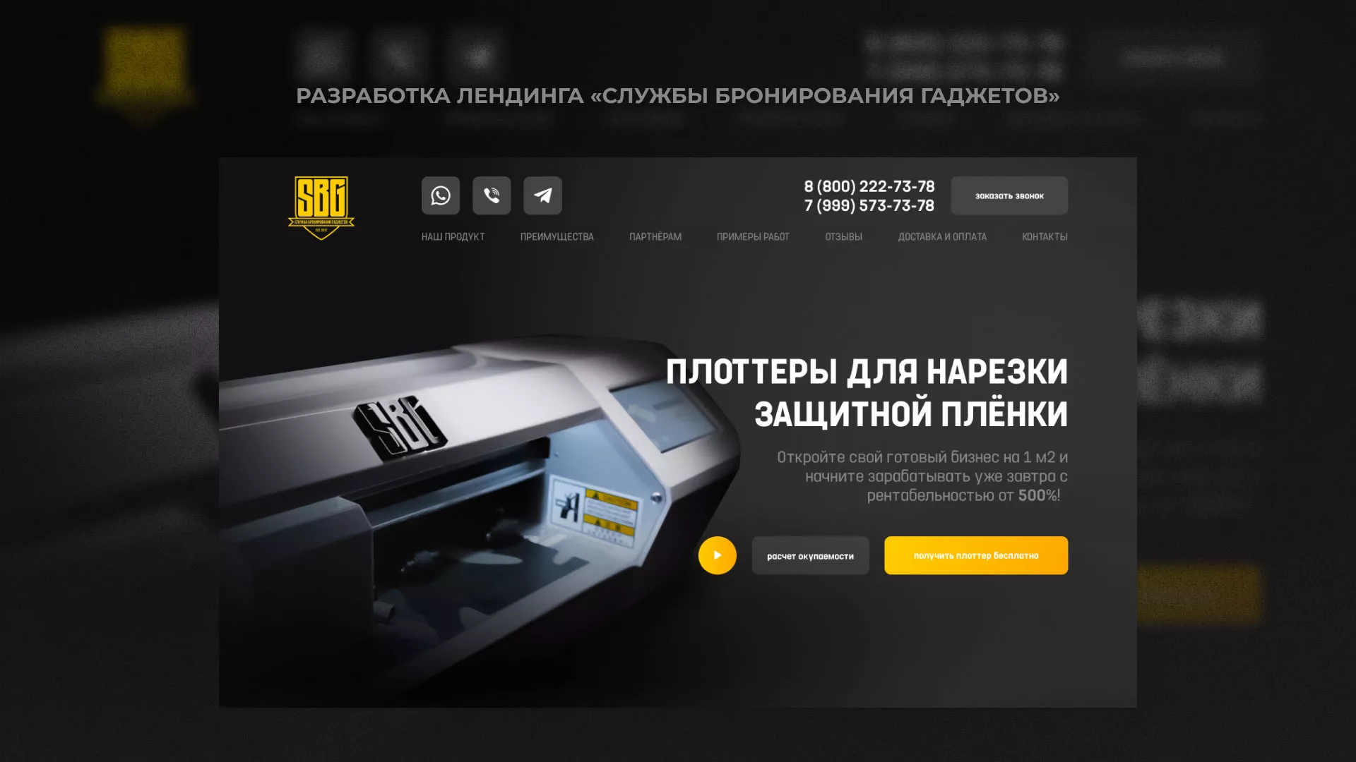 Разработка лендинга «Службы бронирования гаджетов» в Уяре