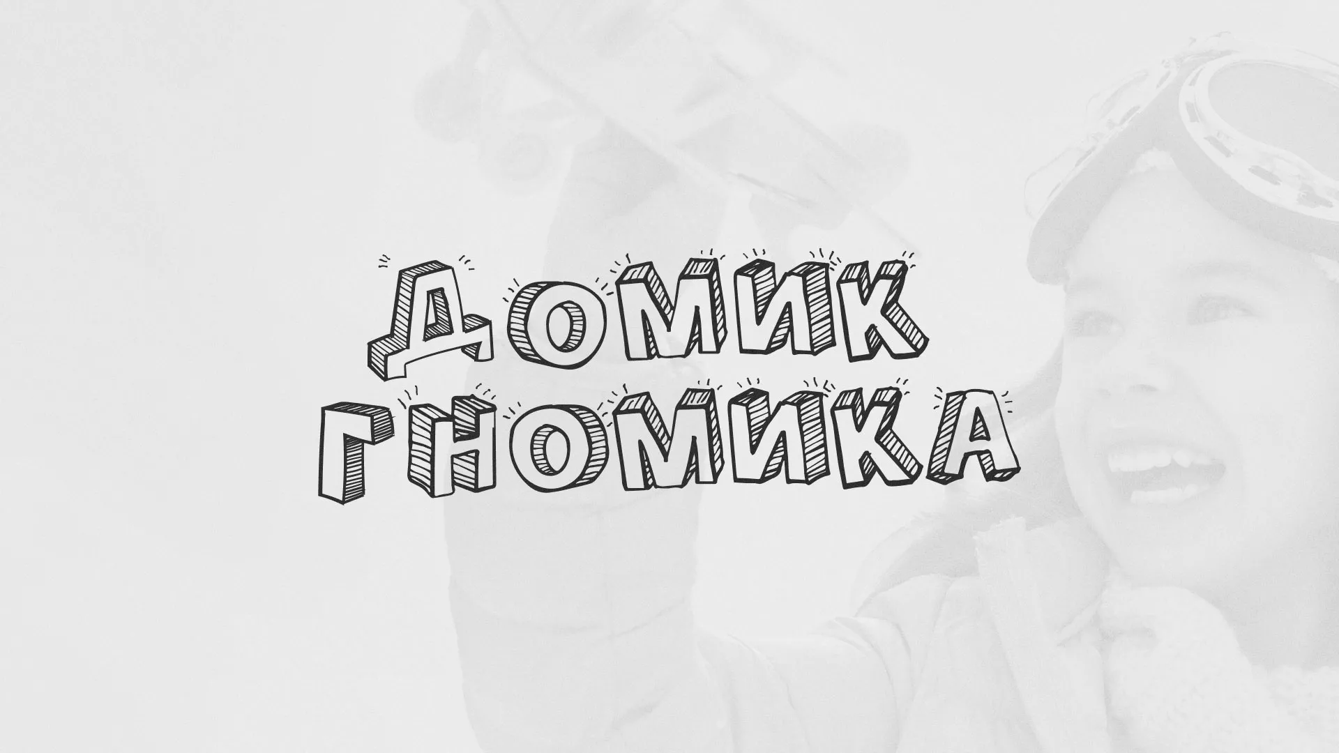 Разработка сайта детского активити-клуба «Домик гномика» в Уяре