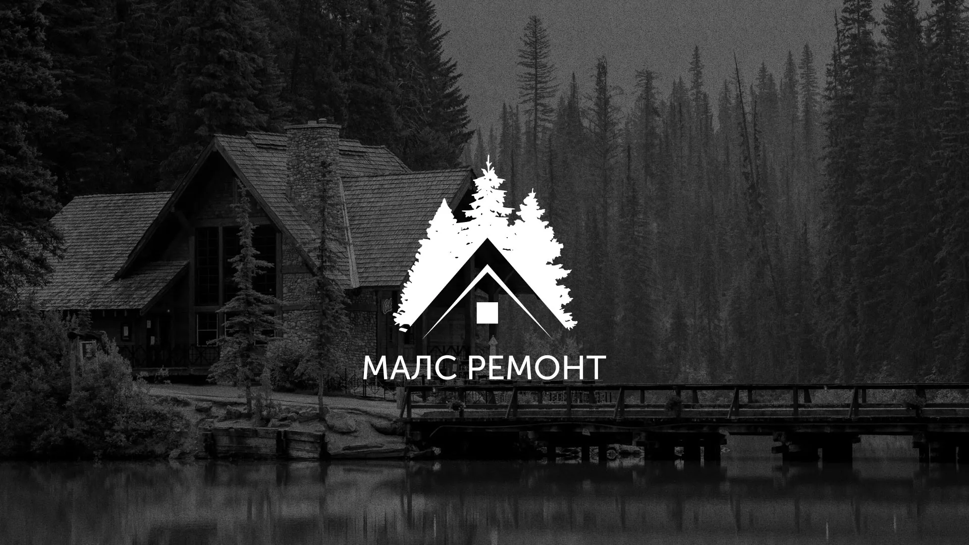 Разработка логотипа для компании «МАЛС РЕМОНТ» в Уяре