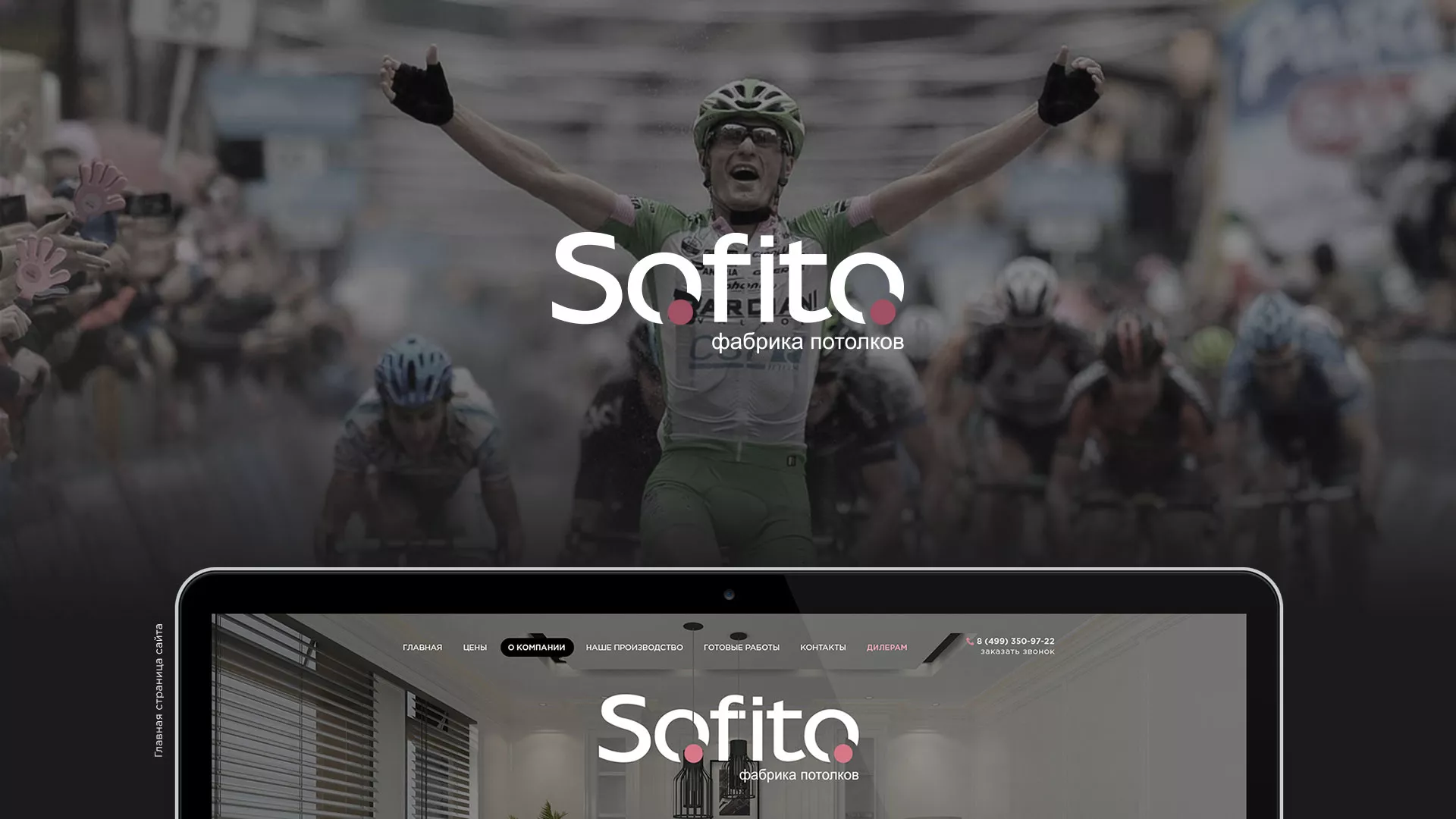 Создание сайта по натяжным потолкам для компании «Софито» в Уяре