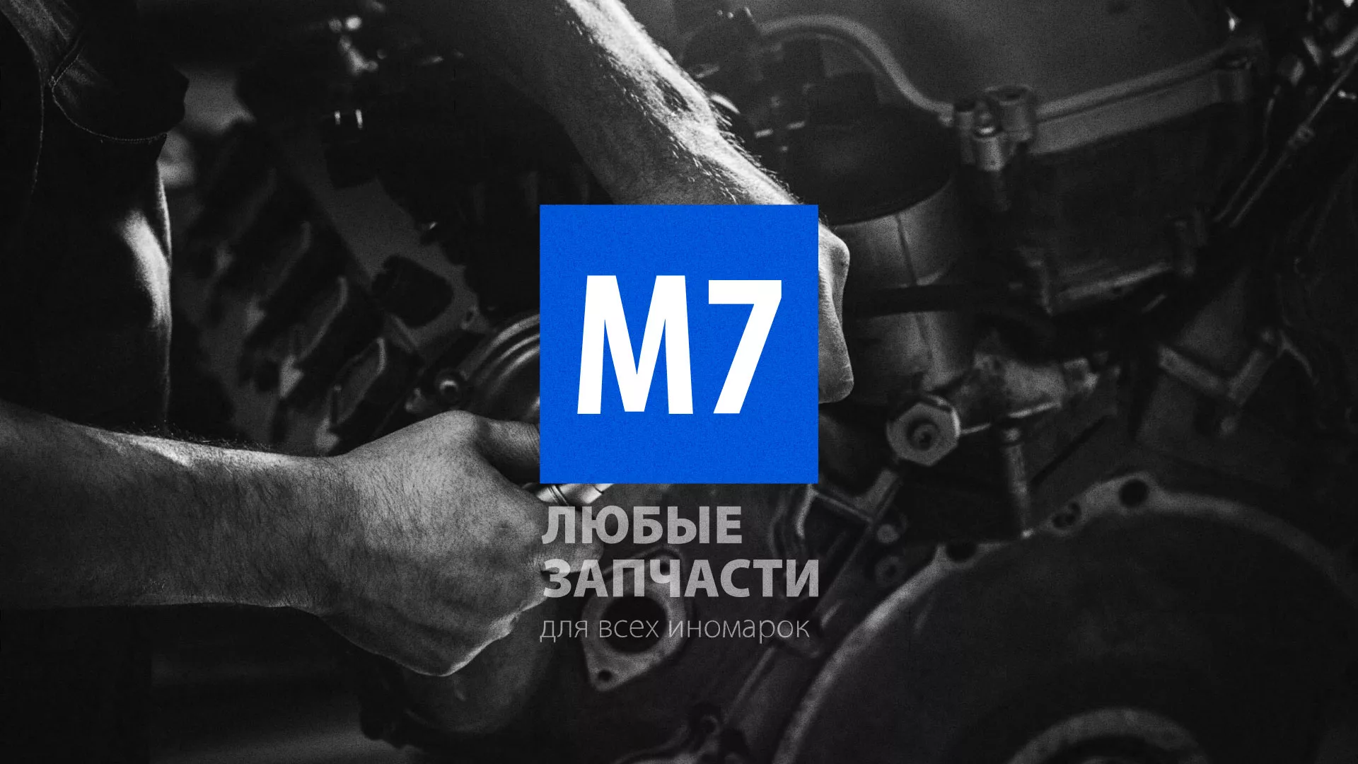 Разработка сайта магазина автозапчастей «М7» в Уяре
