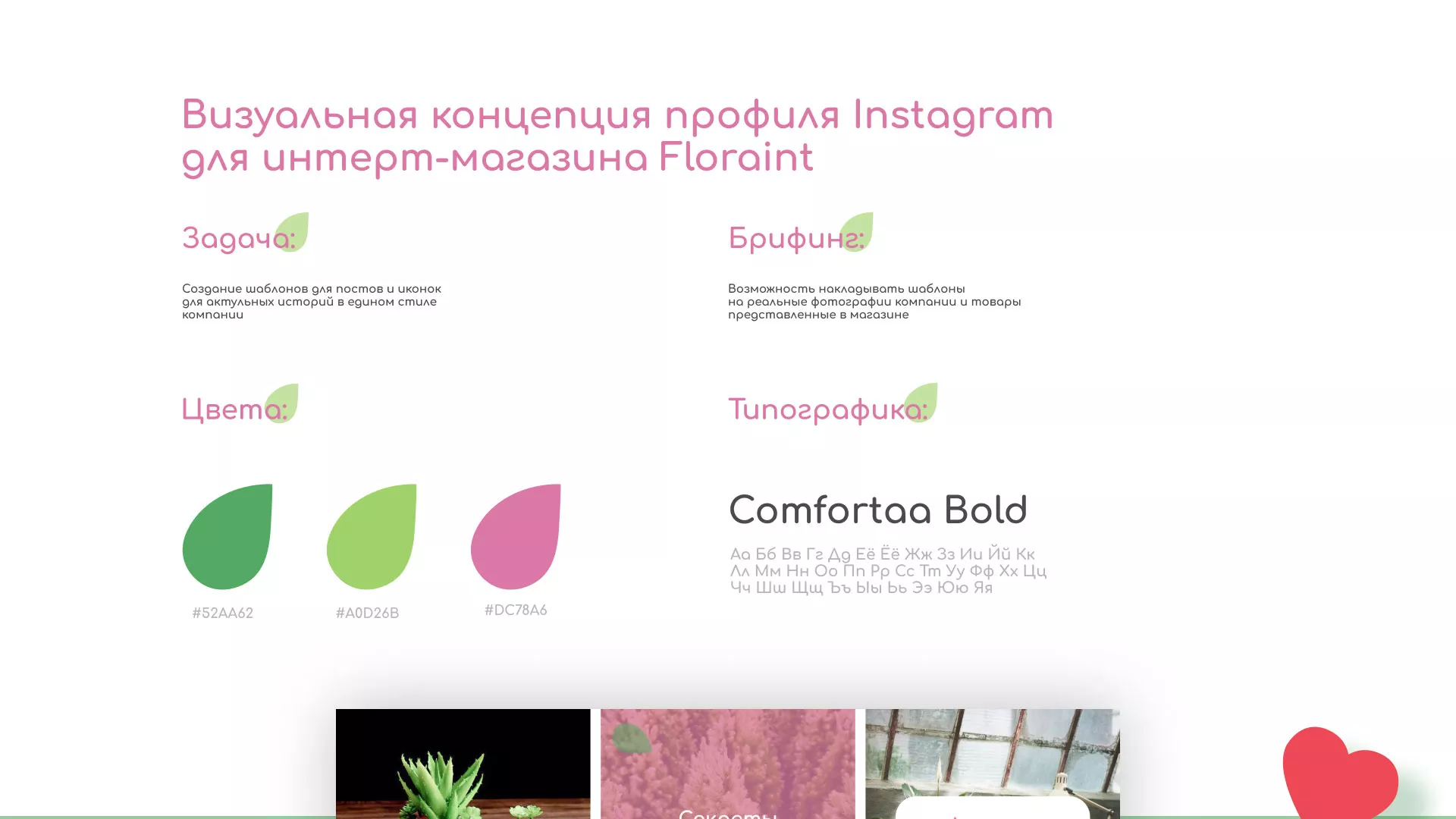 Разработка оформления профиля Instagram для магазина «Floraint» в Уяре