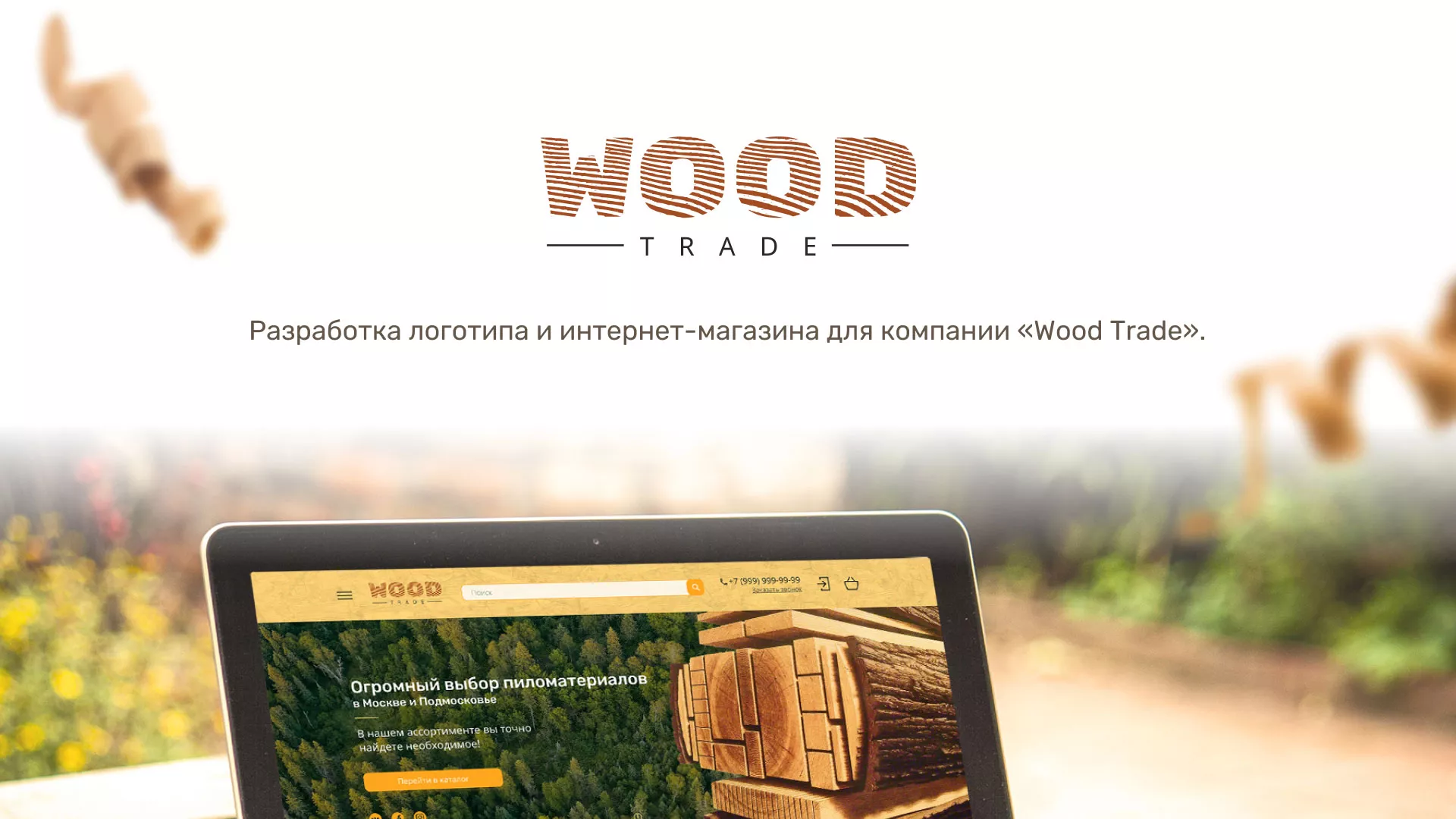 Разработка интернет-магазина компании «Wood Trade» в Уяре