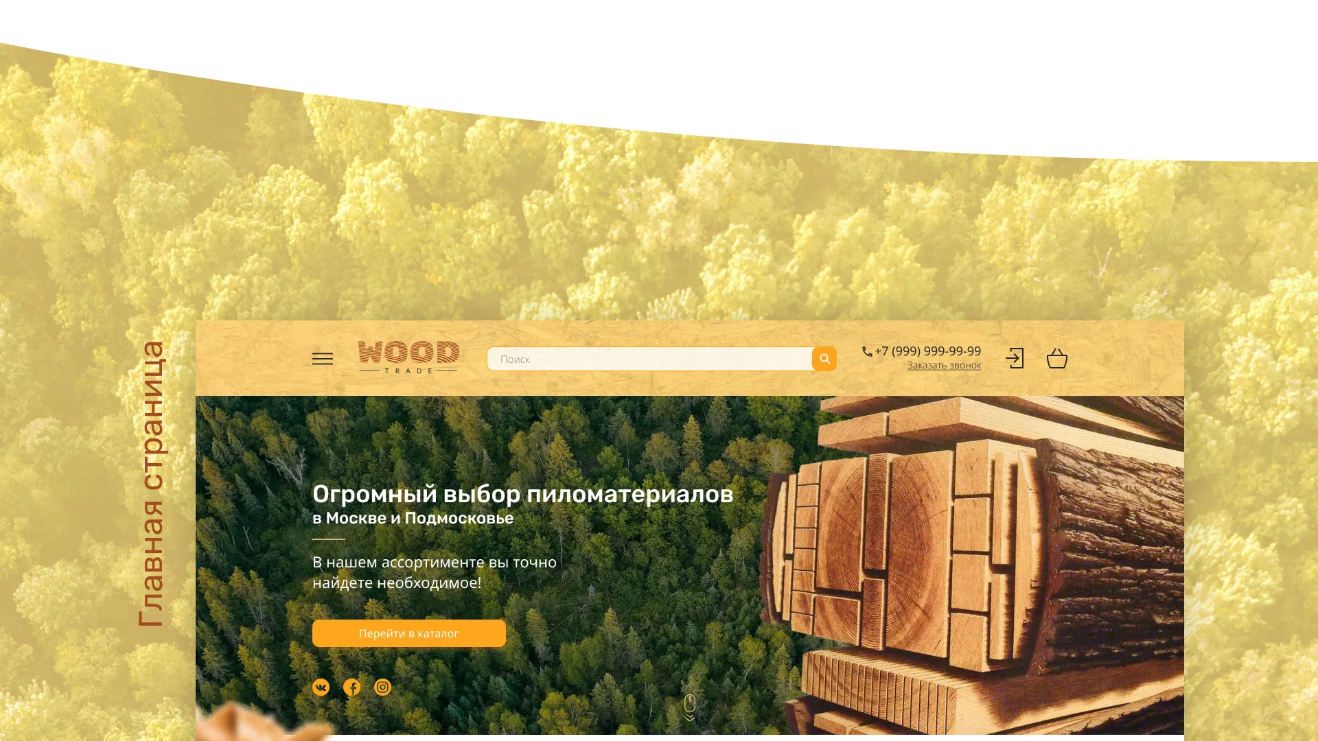 Разработка интернет-магазина компании «Wood Trade» в Уяре