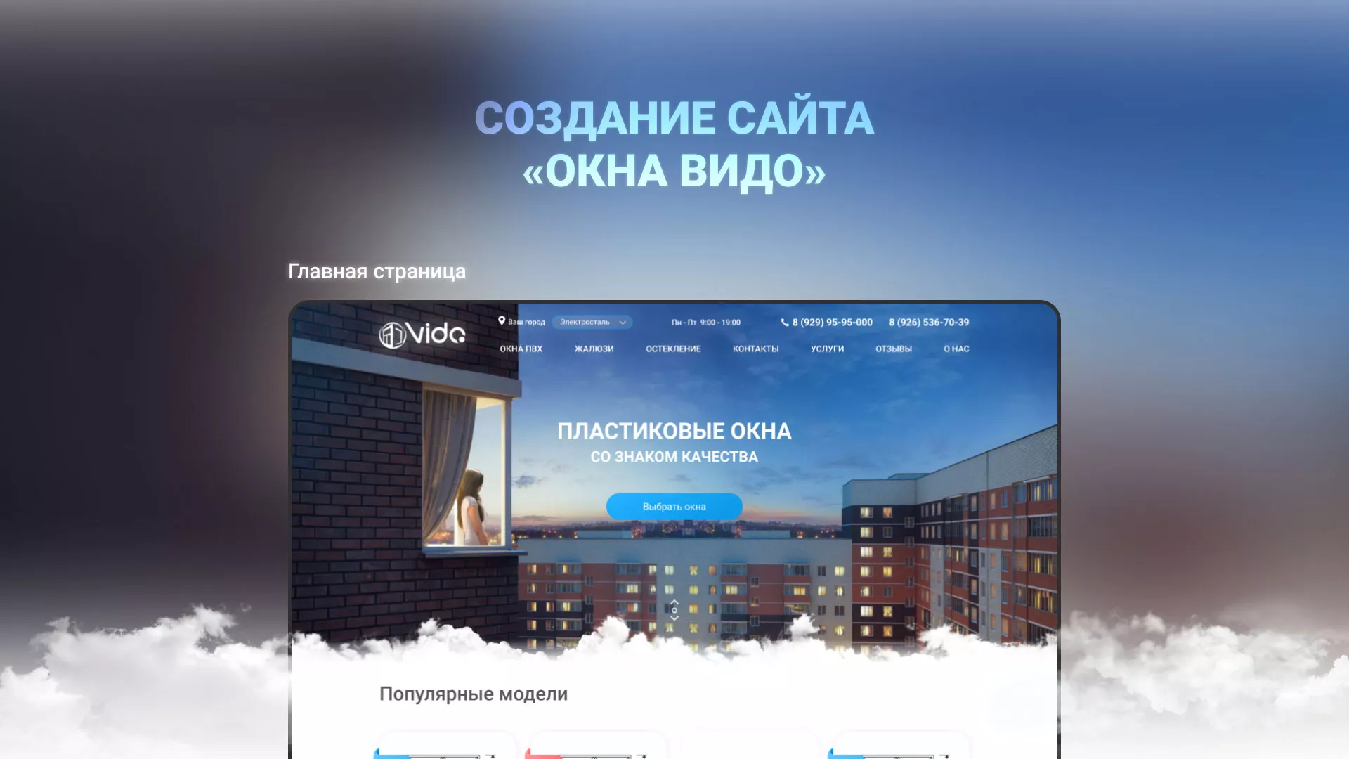 Создание сайта компании «Окна ВИДО» в Уяре