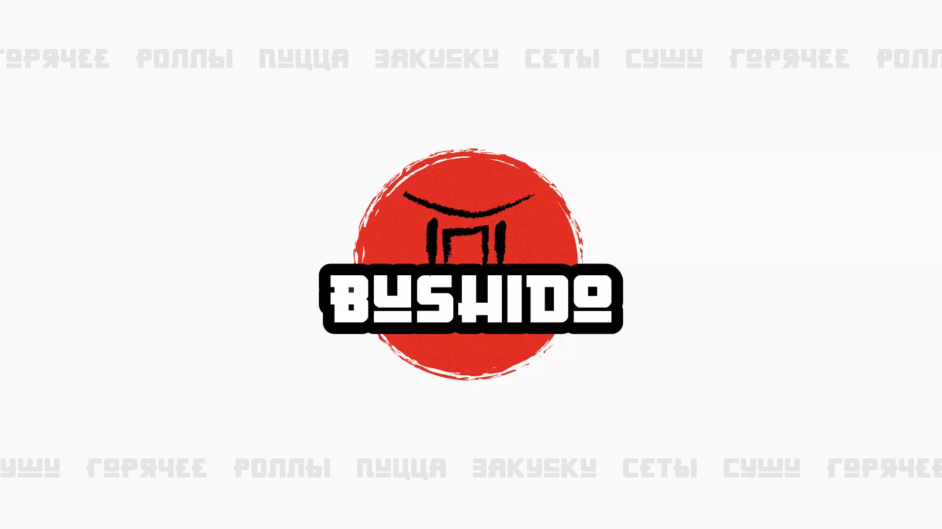 Разработка сайта для пиццерии «BUSHIDO» в Уяре