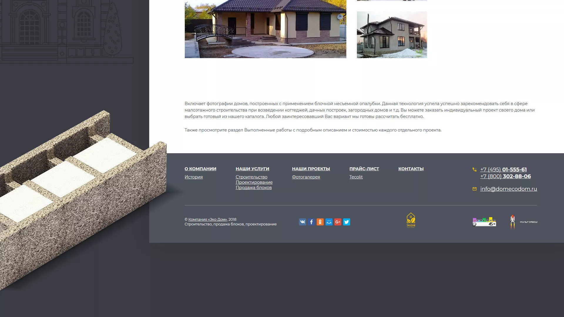 Создание сайта для строительной компании «ЭКОДОМ» в Уяре
