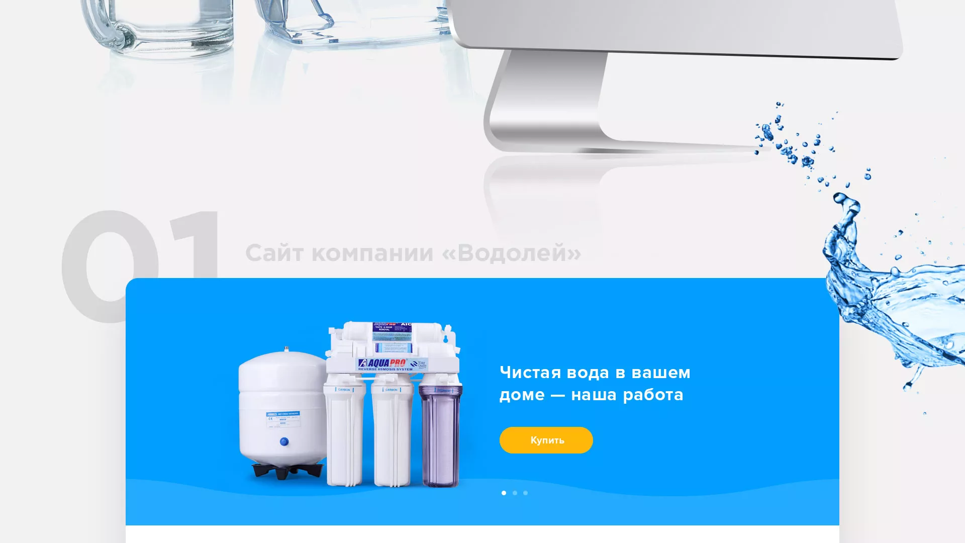 Создание интернет-магазина «Водолей» по продаже фильтров очистных сооружений в Уяре