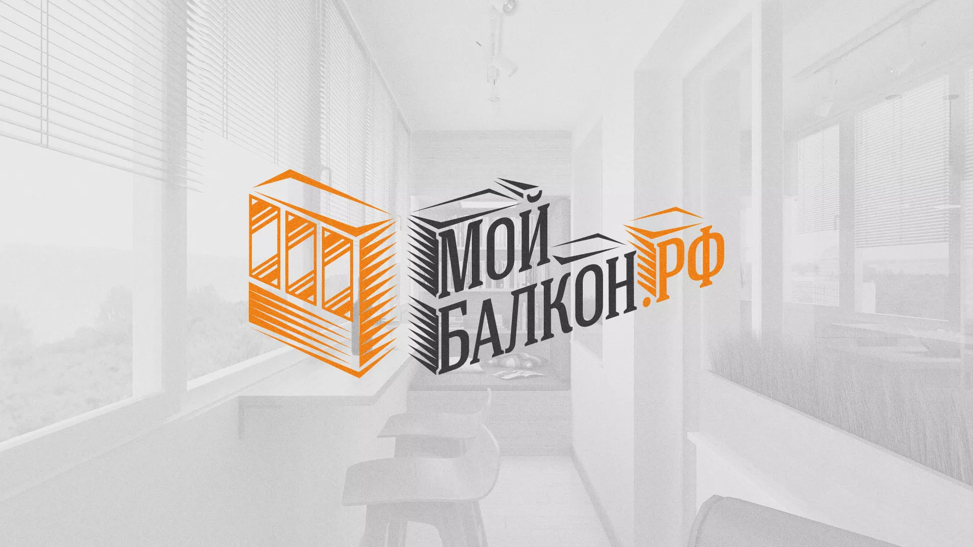 Разработка сайта для компании «Мой балкон» в Уяре