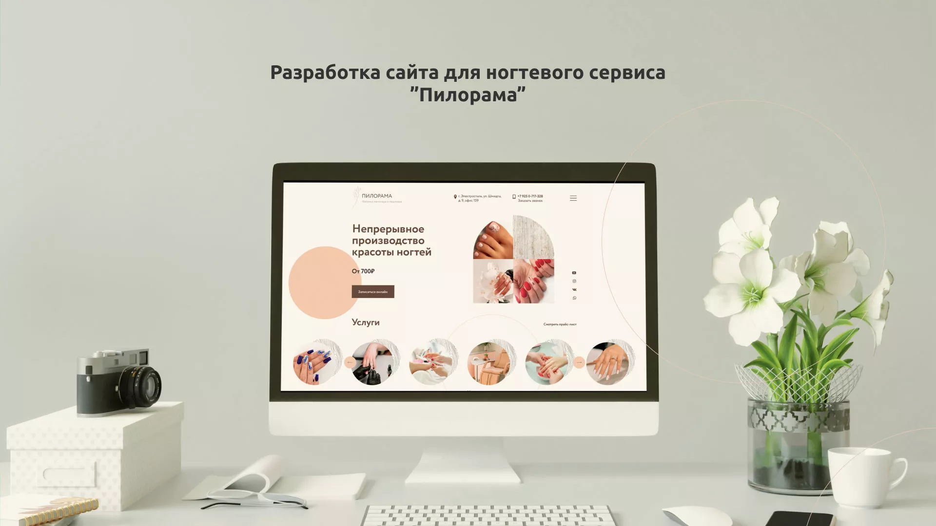 Разработка сайта для ногтевого сервиса «Пилорама» в Уяре