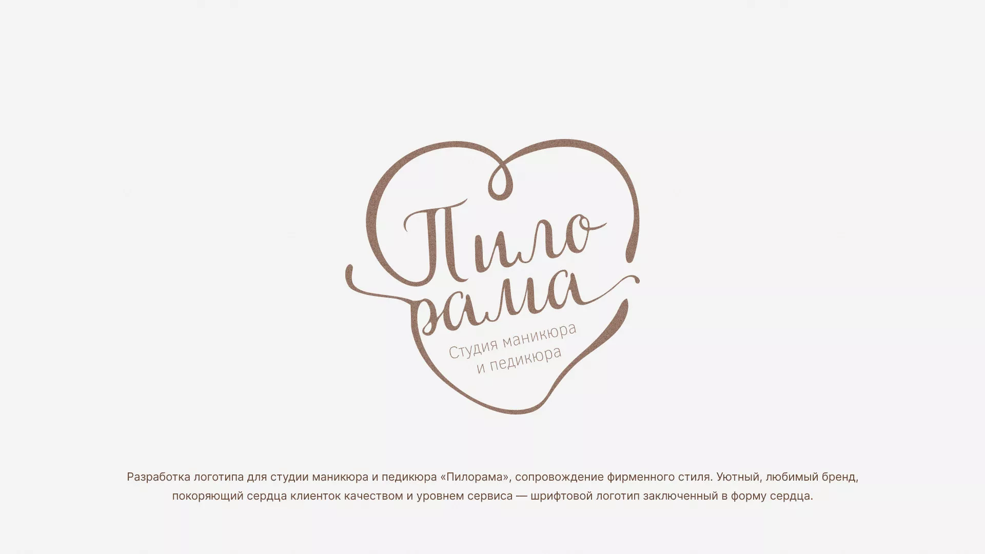 Разработка логотипа студии маникюра и педикюра «Пилорама» в Уяре
