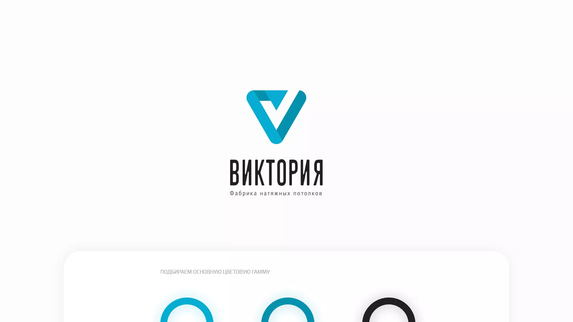 Разработка фирменного стиля компании по продаже и установке натяжных потолков в Уяре