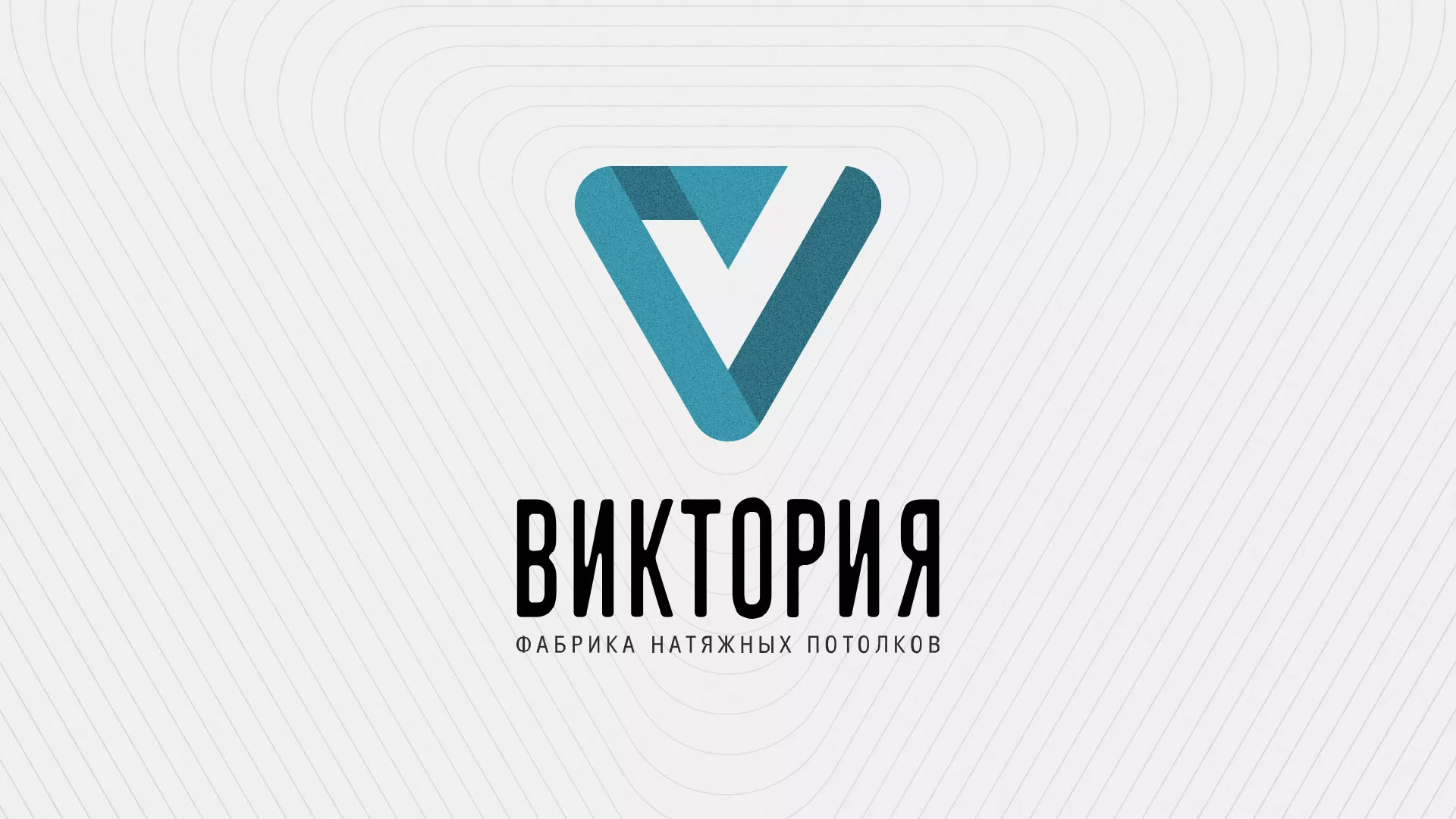 Разработка фирменного стиля компании по продаже и установке натяжных потолков в Уяре