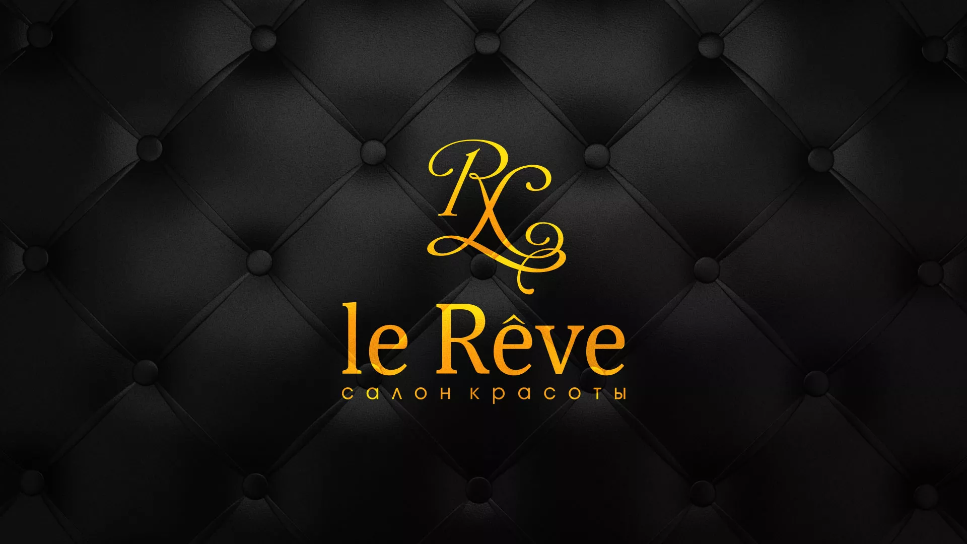 Разработка листовок для салона красоты «Le Reve» в Уяре