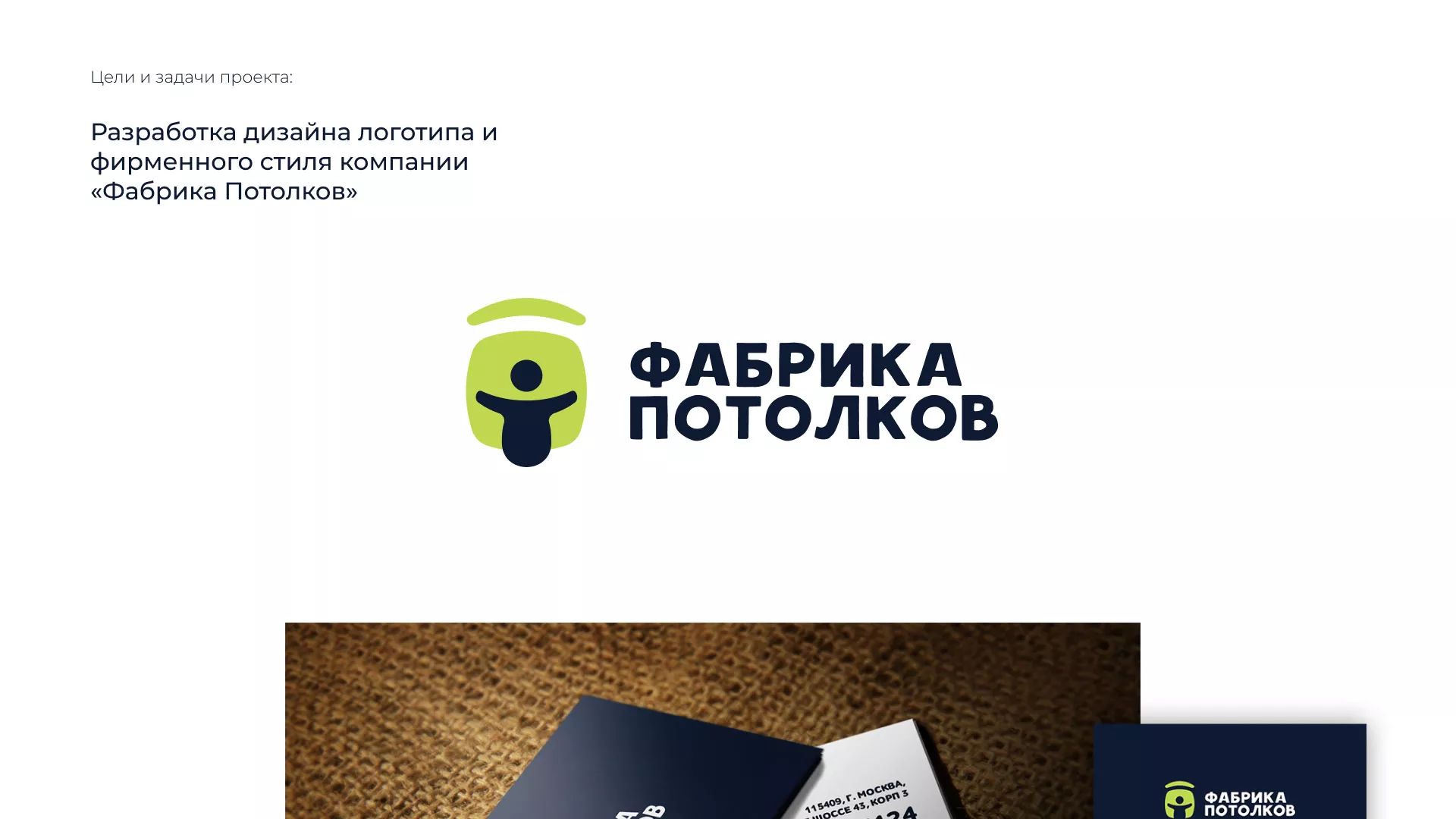 Разработка фирменного стиля для фабрики натяжных потолков в Уяре