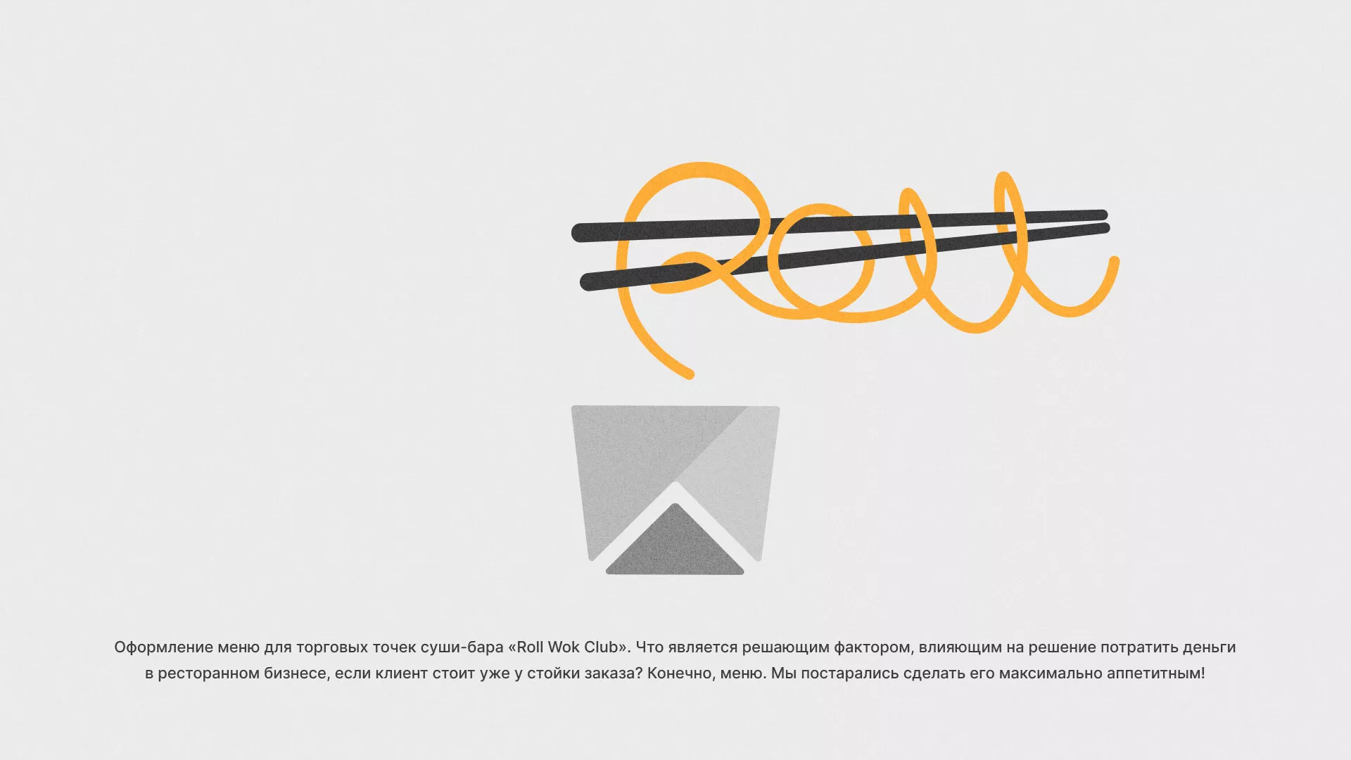 Оформление меню суши-бара «Roll Wok Club» в Уяре