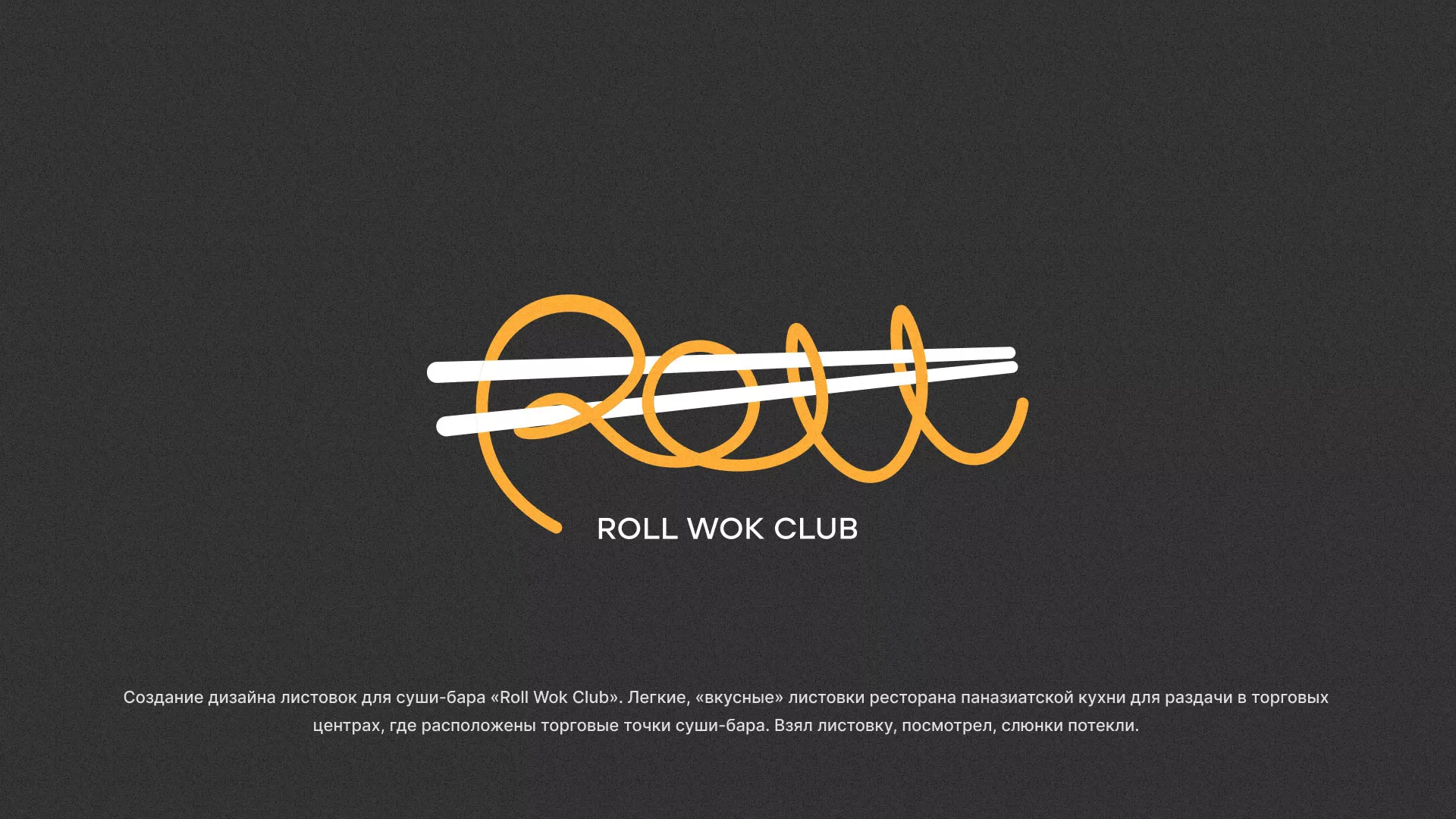 Создание дизайна листовок суши-бара «Roll Wok Club» в Уяре