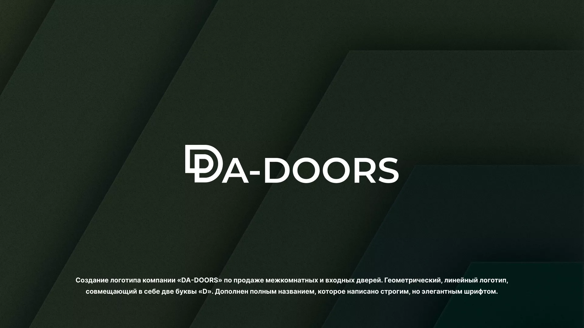 Создание логотипа компании «DA-DOORS» в Уяре
